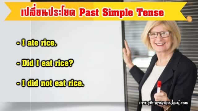 Past Simple Tense การเปลี่ยนประโยคบอกเล่าเป็นปฏิเสธ และคำถาม - ภาษาอังกฤษ ออนไลน์